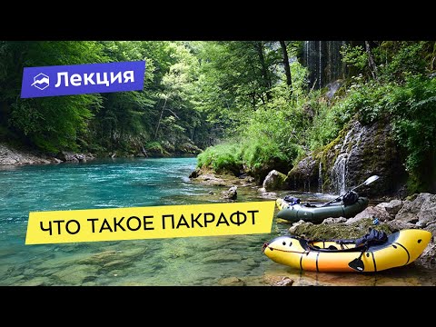Видео: Что такое пакрафт: его особенности, виды и области применения