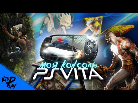 Видео: PlayStation Vita - Почему мы её обожаем? (Истории из жизни)