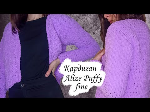 Видео: Кардиган Ализе Пуффи файн | Вяжем кардиган руками