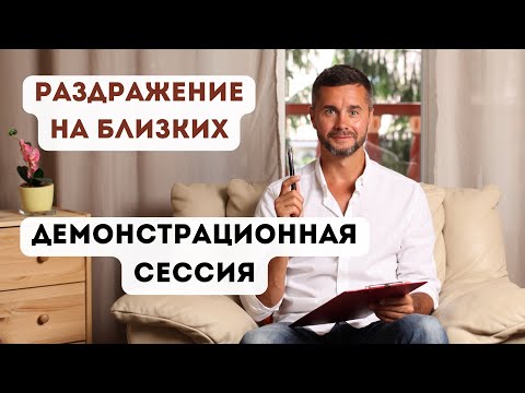 Видео: Демонстрационная сессия. Раздражение на маму