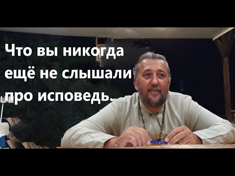 Видео: ТО, ЧТО ВЫ НИКОГДА ЕЩЁ НЕ СЛЫШАЛИ ПРО ИСПОВЕДЬ. Священник Игорь Сильченков.