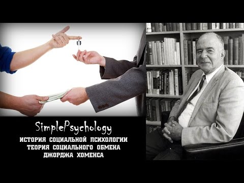 Видео: Социальная психология. Теория социального обмена Джорджа Хоманса.