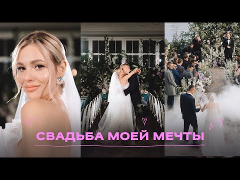 Видео: НАША СВАДЬБА: подготовка, утро невесты, церемония ❤️