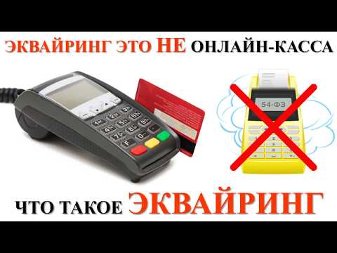 Видео: ЭКВАЙРИНГ - это не ОНЛАЙН КАССА | Расчеты через терминал | Бизнес ИП и ООО | Кассы | ККМ | Налоги