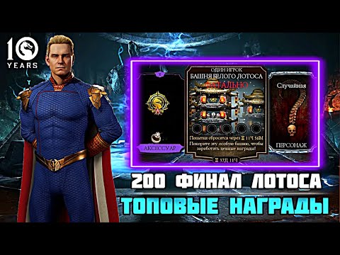 Видео: 200 БОЙ БАШНИ БЕЛОГО ЛОТОСА ЗА ХОУМЛЕНДЕРА И ТОПОВАЯ НАГРАДА ЗА СТОЛКНОВЕНИЕ МИРОВ