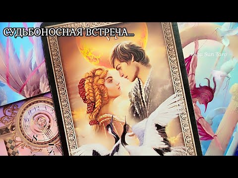 Видео: ❗️ Судьбоносный Мужчина скоро ворвется в Твою Жизнь! Таро гадание онлайн