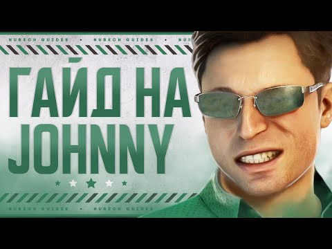 Видео: Johnny Cage | Гайд - Mortal Kombat 1