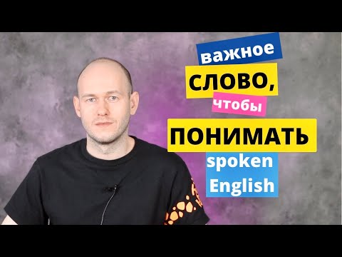 Видео: ОЧЕНЬ ПОЛЕЗНОЕ СЛОВО В РАЗГОВОРНОМ АНГЛИЙСКОМ.