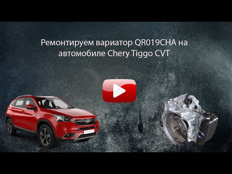 Видео: Chery Tiggo Ремонт вариатора!