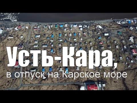 Видео: Усть Кара, в отпуск на Карское море