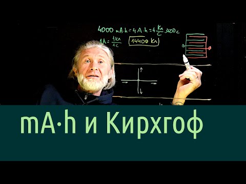 Видео: Электричество 3. 1-й закон Кирхгофа (а также mA*h и кулоны)