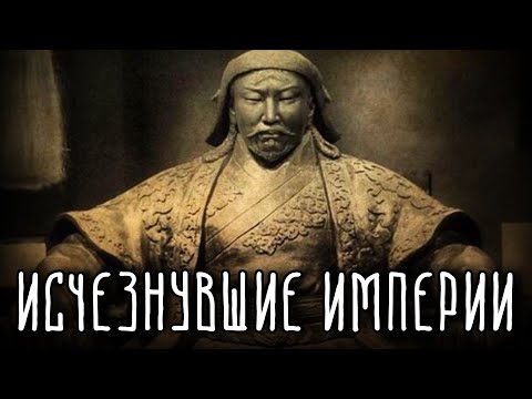 Видео: ВЕЛИЧАЙШИЕ ИМПЕРИИ В ИСТОРИИ, КОТОРЫЕ НАВСЕГДА ИСЧЕЗЛИ
