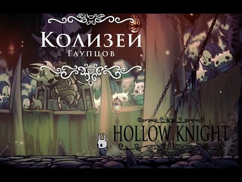 Видео: Hollow Knight - Прохождение #16