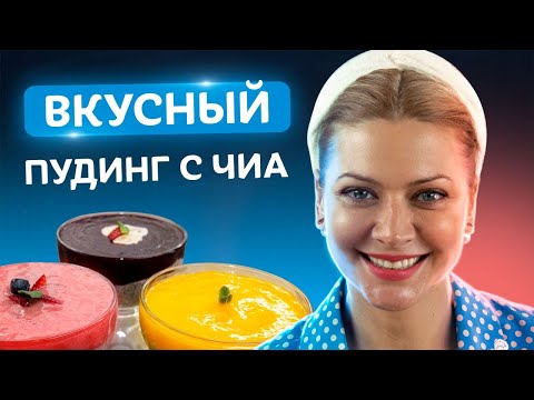 Видео: Вы даже не догадывались! Вкуснейший ЧИА ПУДИНГ за 10 мин. от Татьяны Литвиновой