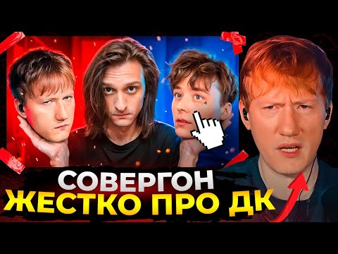 Видео: ДК смотрит Совергона - ОБЗОР КОНФЛИКТА ДК И ИВАНГАЯ👍 (Всплыли старые обиды)