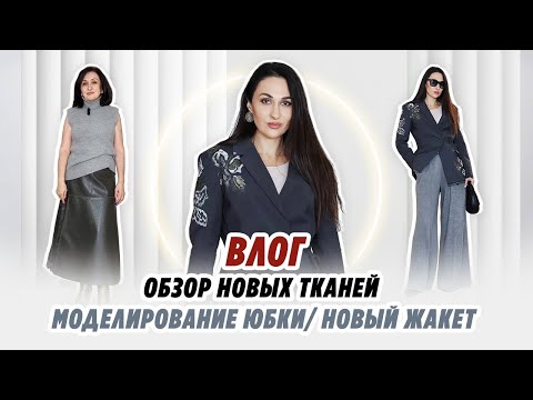 Видео: ВЛОГ/ 10.02.2025/ МОДЕЛИРОВАНИЕ ЮБКИ/ ОБЗОР НОВЫХ ТКАНЕЙ/ НОВЫЙ ЖАКЕТ/ Irinavard