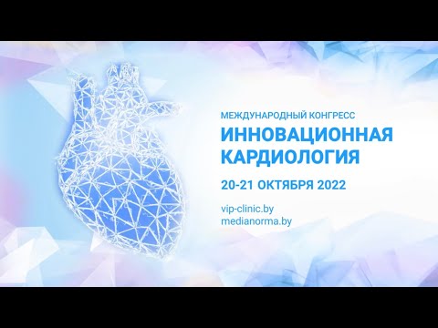 Видео: Конгресс "Инновационная кардиология" 20-21 октября 2022г.