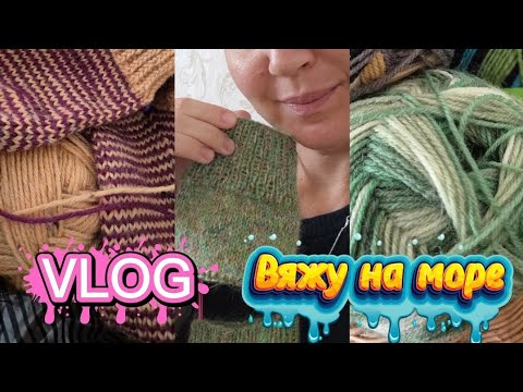 Видео: НОВЫЙ ВЛОГ 🌊🧶ВЯЗАНИЕ НА МОРЕ 🐚 ДЕФИЦИТ ТУРЕЦКОЙ ПРЯЖИ 🫣 МНОГО НОСОЧКИ 
