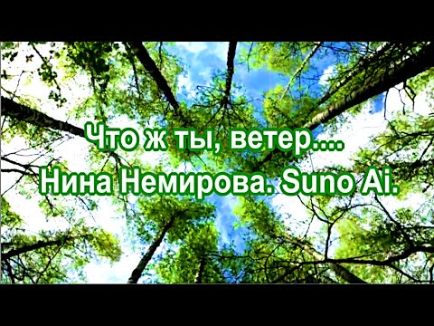 Видео: Что ж ты, ветер...  Нина Немирова.  Suno Ai.