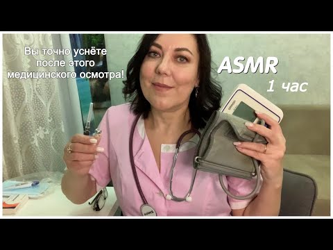 Видео: ASMR СБОРНИК ВИДЕО👩🏻‍⚕️1ч🩺БОЛЬШОЙ МЕДИЦИНСКИЙ ОСМОТР/АСМР РОЛЕВЫЕ ИГРЫ+МУРАШЕЧНЫЕ ТРИГГЕРЫ ДЛЯ СНА
