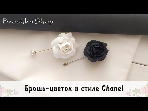 Видео: Брошь камелия в стиле CHANEL