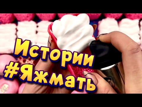 Видео: Истории с мылом про Яжемать от подписчиков ❤ Мылом, пеной и хрустяшки 🤩 Яжмать😋 #14