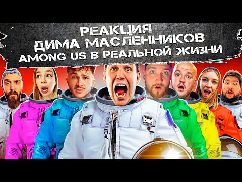 Видео: РЕАКЦИЯ НА ДИМУ МАСЛЕННИКОВА ► НОВЫЙ AMONG US в РЕАЛЬНОЙ ЖИЗНИ! Масленников против Джарахова
