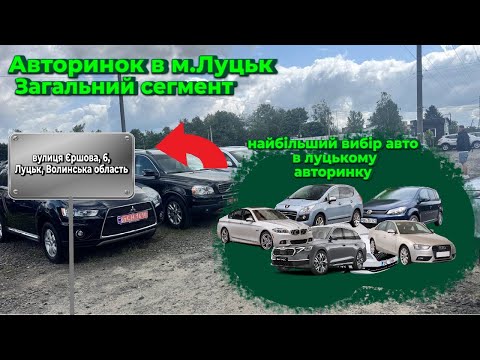 Видео: Автобазар м.Луцьк📌ЗАГАЛЬНИЙ СЕГМЕНТ🔥📞0978911118👉перевірка авто🔬 ‪@SKODAVAG