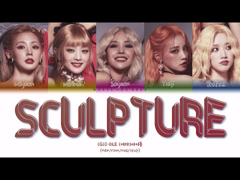 Видео: (G)-DLE - SCULPTURE (ПЕРЕВОД | КИРИЛЛИЗАЦИЯ | COLOR CODED LYRICS)