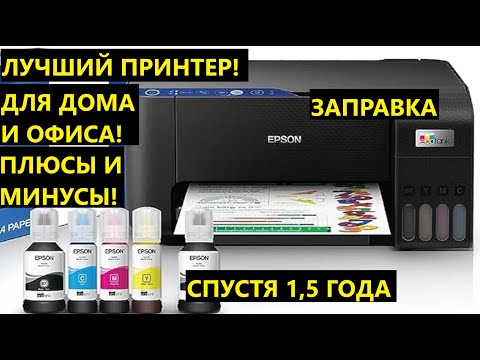 Видео: Epson EcoTank L3251 (Wi-Fi) МФУ ПРИНТЕР. НЕ ПОКУПАЙ, ПОКА НЕ ПОСМОТРЕЛ. ОТЗЫВЫ СПУСТЯ 1,5 ГОДА.