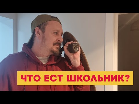 Видео: Чем кормят в школе?