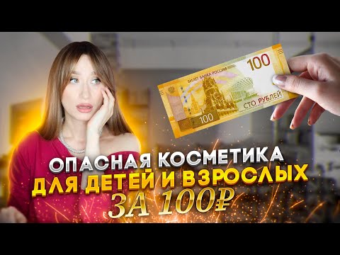 Видео: Запрещенные компонеты и аллергены 😡 Разбор косметики за 100 рублей