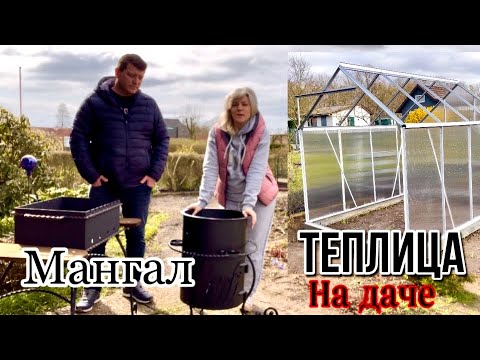 Видео: Nr.8 Строим Теплицу / Купили Крутой Мангал / Дача в Германии