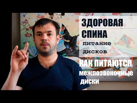 Видео: Здоровая спина! Как обеспечить питание межпозвоночных дисков