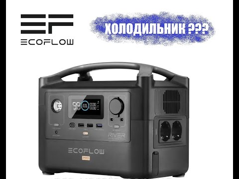 Видео: Ecoflow River Pro. Чи запустить холодильник??? Говоримо про пусковий струм