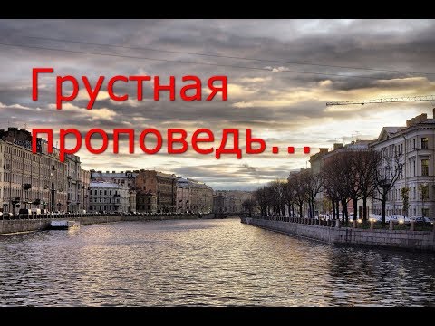 Видео: Грустная проповедь...