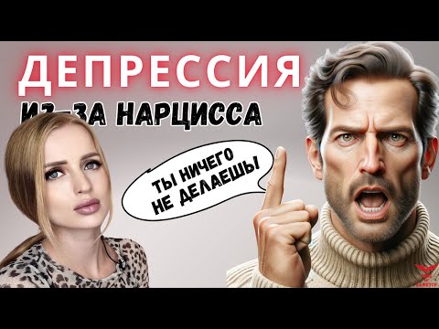 Видео: Последствия отношений с нарциссом. Депрессия.