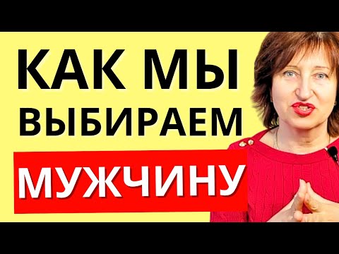 Видео: Женственность: Как мы выбираем мужчину для себя // Алла Касаткина