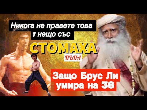 Видео: Защо Брус Ли умира на 36 | Садгуру Даршан