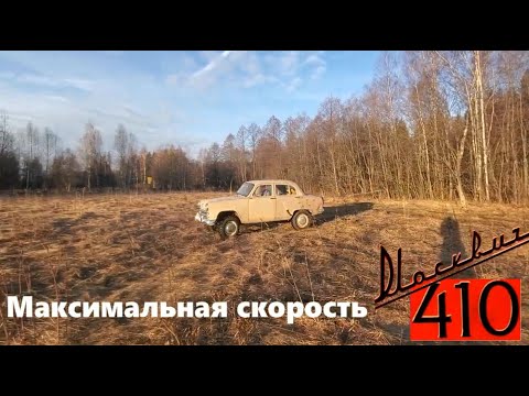 Видео: Максималка полноприводного Москвича 410Н