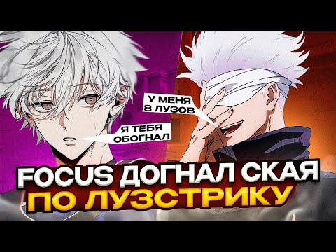 Видео: ⚡FOCUS ДОГНАЛ SKYWHYWALKER ПО ЛУЗАМ?!#faceit #twitch #csgo #focus