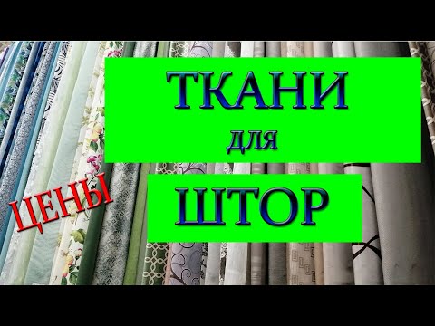 Видео: ЛЕРУА МЕРЛЕН ТКАНИ ДЛЯ ШТОР С ЦЕНАМИ
