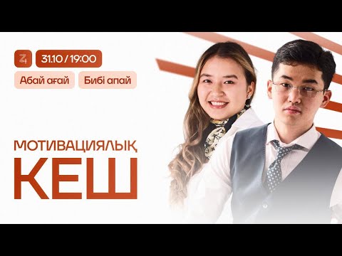 Видео: МОТИВАЦИЯЛЫҚ КЕШ | БИБІ АПАЙ | АБАЙ АҒАЙ