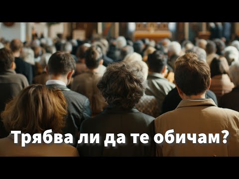 Видео: Трябва ли да те обичам? - Иван Стоицев