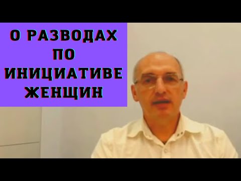 Видео: О разводах по инициативе женщин