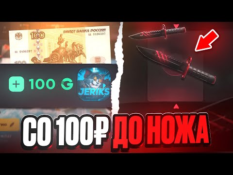 Видео: С 0 ДО НОЖА😱 ПОДНЯЛ НОЖ С 0₽ НА ГГСТАНДОФ