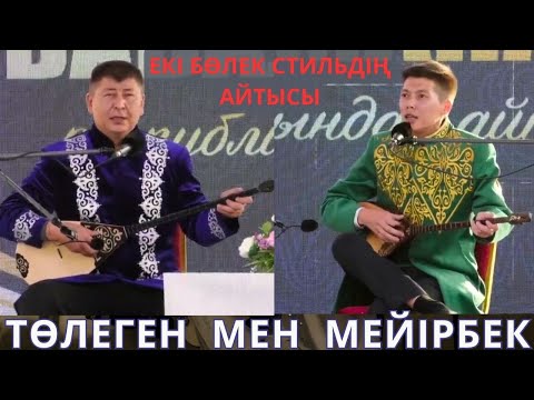 Видео: НАҒЫЗ ШАППА ШАП АЙТЫС!!! МЕЙІРБЕК ПЕН ТӨЛЕГЕН          МЕЙІРБЕК СҰЛТАНХАН ТӨЛЕГЕН ЖАМАНОВ АЙТЫС 2024