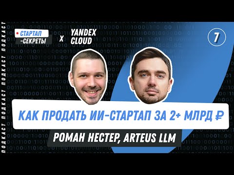 Видео: Бизнес на ИИ #7: Нейросети для рекламы – Роман Нестер (Arteus LLM, Segmento) / Подкаст про стартапы