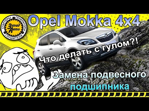Видео: ДИЛЕРЫ ТАКОГО НЕ РАССКАЖУТ!! Он ремонтируется! OPEL MOKKA. Кардан.