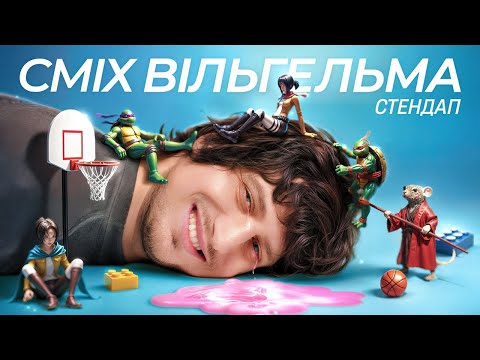 Видео: Нікіта Трандафілов - сольний стендап концерт "СМІХ ВІЛЬГЕЛЬМА" | Підпільний Стендап 2025